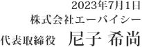 2023年7月1日 株式会社エーバイシー 代表取締役　尼子 希尚